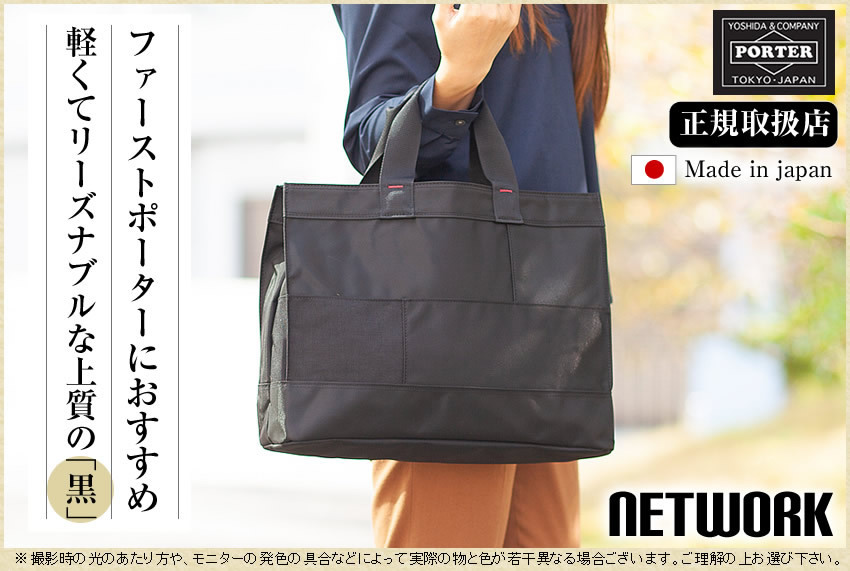 PORTER ポーター ネットワーク トートバッグ 662-08384 トート A4 軽量
