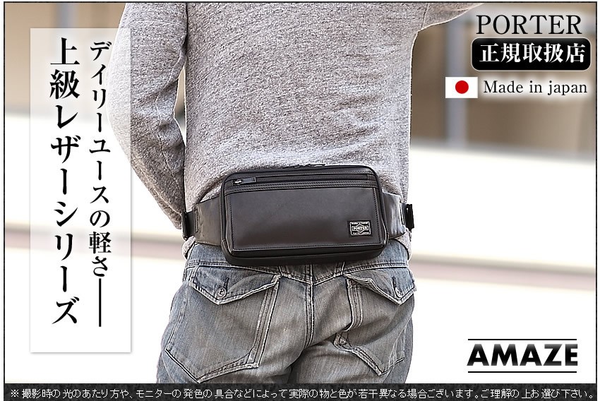 PORTER ポーター アメイズ ウエストバッグ 022-03796 吉田カバン 本革