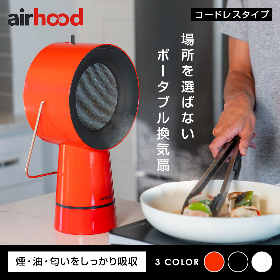 エアフード ワイヤレスモデル 卓上換気扇 卓上レンジフード AirHood