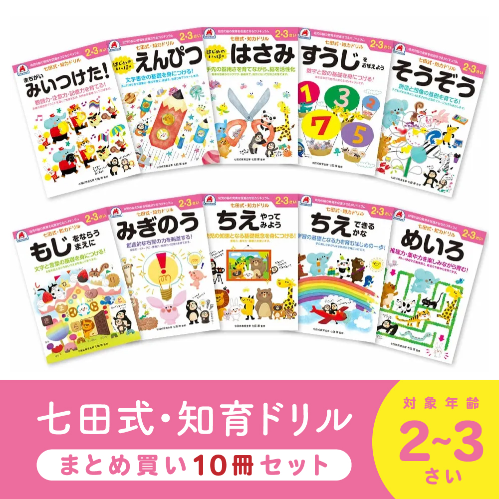 シルバーバック 七田式 知力ドリル 2歳 3歳 10冊セット ドリル 幼児