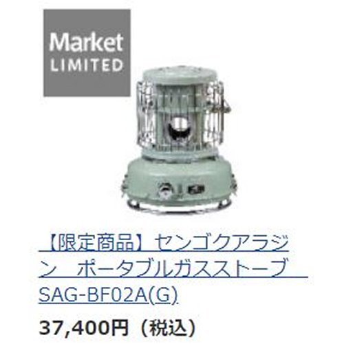 センゴクアラジン ポータブル ガス ストーブ 限定色 (SAG-BF02A