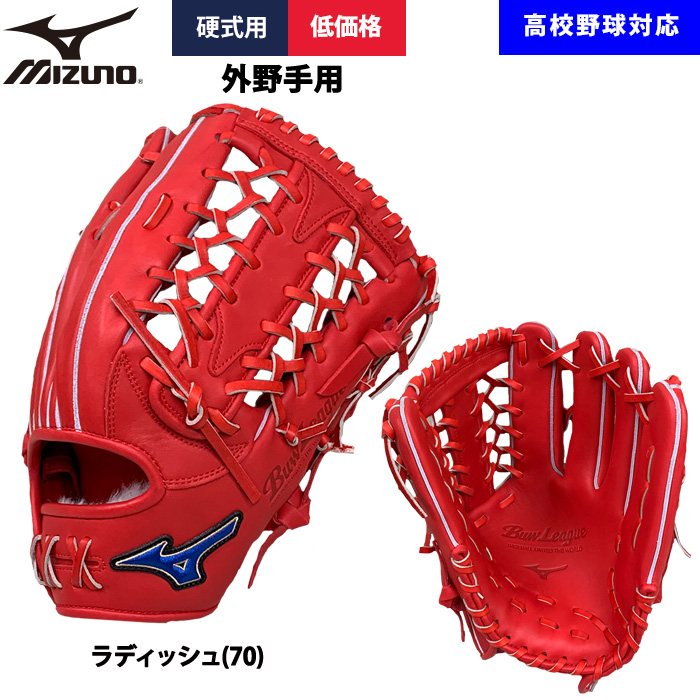 MIZUNO（ミズノ） あすつく 野球用 硬式用 グラブ 外野用 低価格 学生