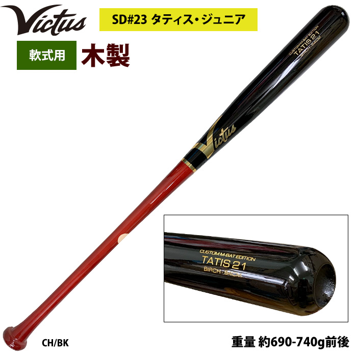 あすつく Victus ビクタス 野球 軟式 木製 バット タティスJr バーチ材