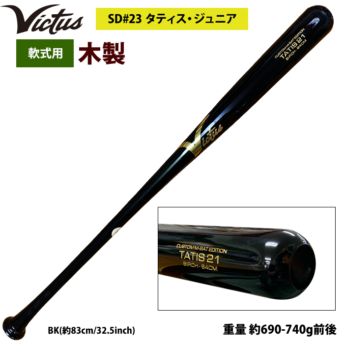 あすつく Victus ビクタス 野球 軟式 木製 バット タティスJr バーチ材