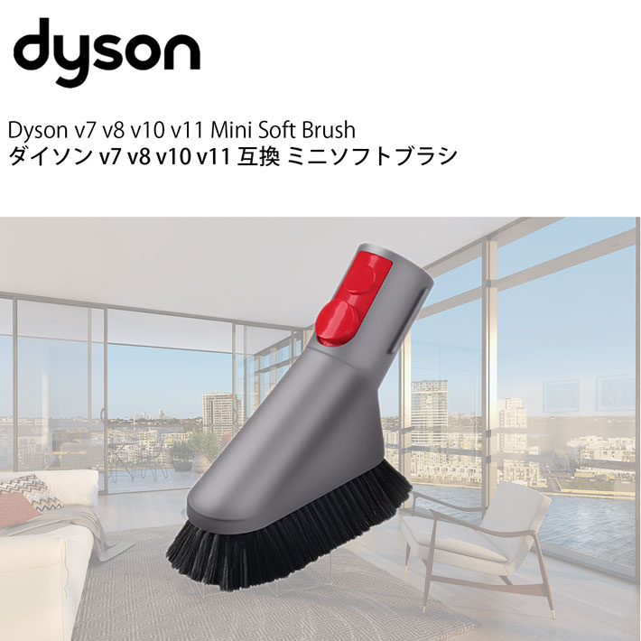 Dyson（ダイソン） 掃除機 ミニソフトブラシ v7 v8 v10 v11 v12 v15