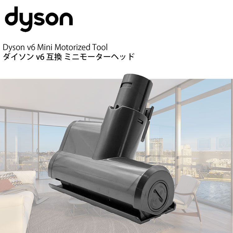 Dyson（ダイソン） 掃除機 ミニモーターヘッド v6 dc61 dc62 dc74 互換