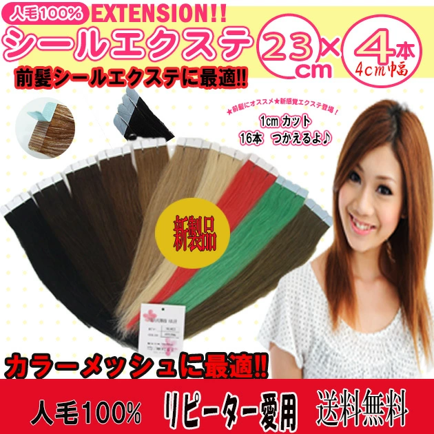 シールエクステ 人毛100% 23cm(少し長くしました) 4本セット 1cm