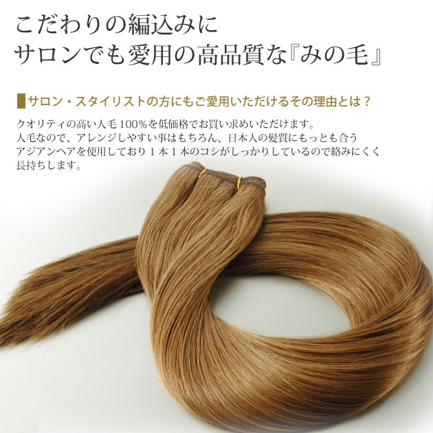 エクステ 編込用 人毛 ssr16 55cm 120g : ウィッグ・エクステ専門店