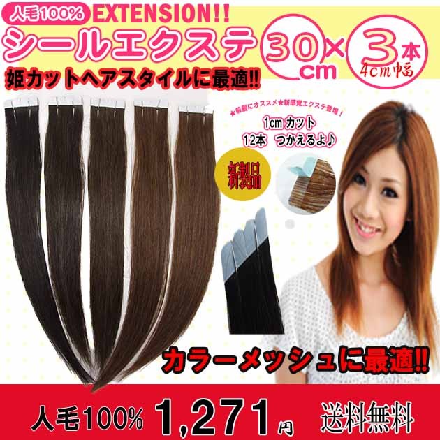 シールエクステ 人毛100% 30cm 3本セット 1cm の切れ目有 カットすれば