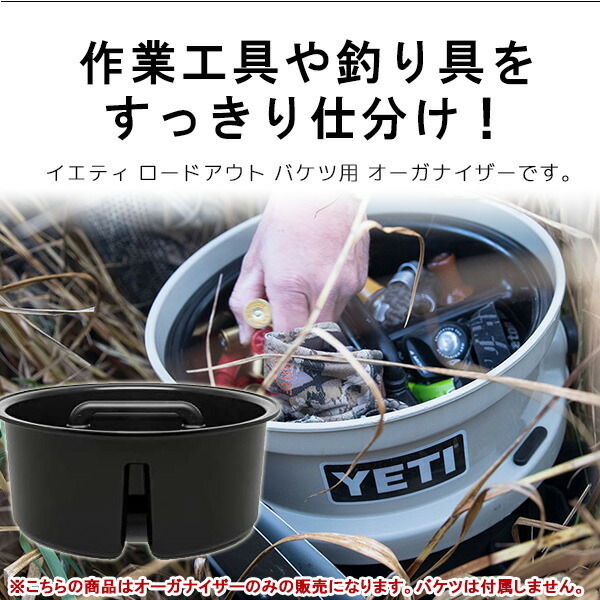 YETI（イエティ） ロードアウト バケツ キャディー 純正