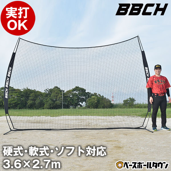 野球 練習 バックネット 硬式・軟式・ソフトボール対応 実打可能 3.6