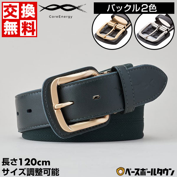 コアエナジー 文字刺繍無料 交換無料 野球 ベルト 大人 黒 紺 青 赤 緑