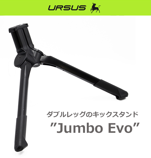 自転車 スタンド ウルサス ジャンボ エボ URSUS Jumbo evo キック