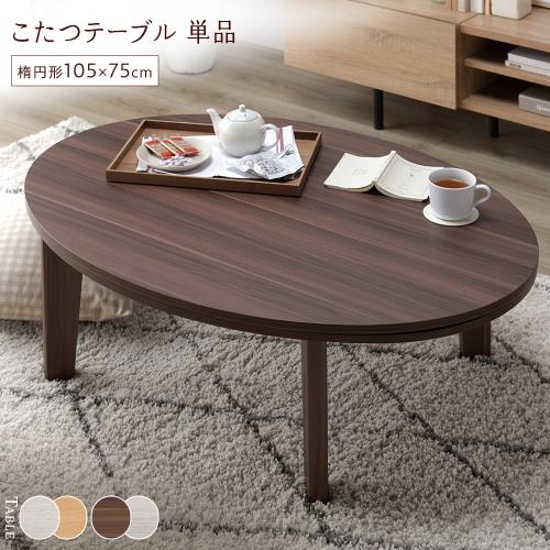 こたつ テーブル 単品 〔 楕円形 105×75cm 〕 天板リバーシブル オール