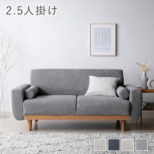 RASIK（ラシク） ソファ 2.5人掛け 単品 天然木 木脚 着脱可 肘付き
