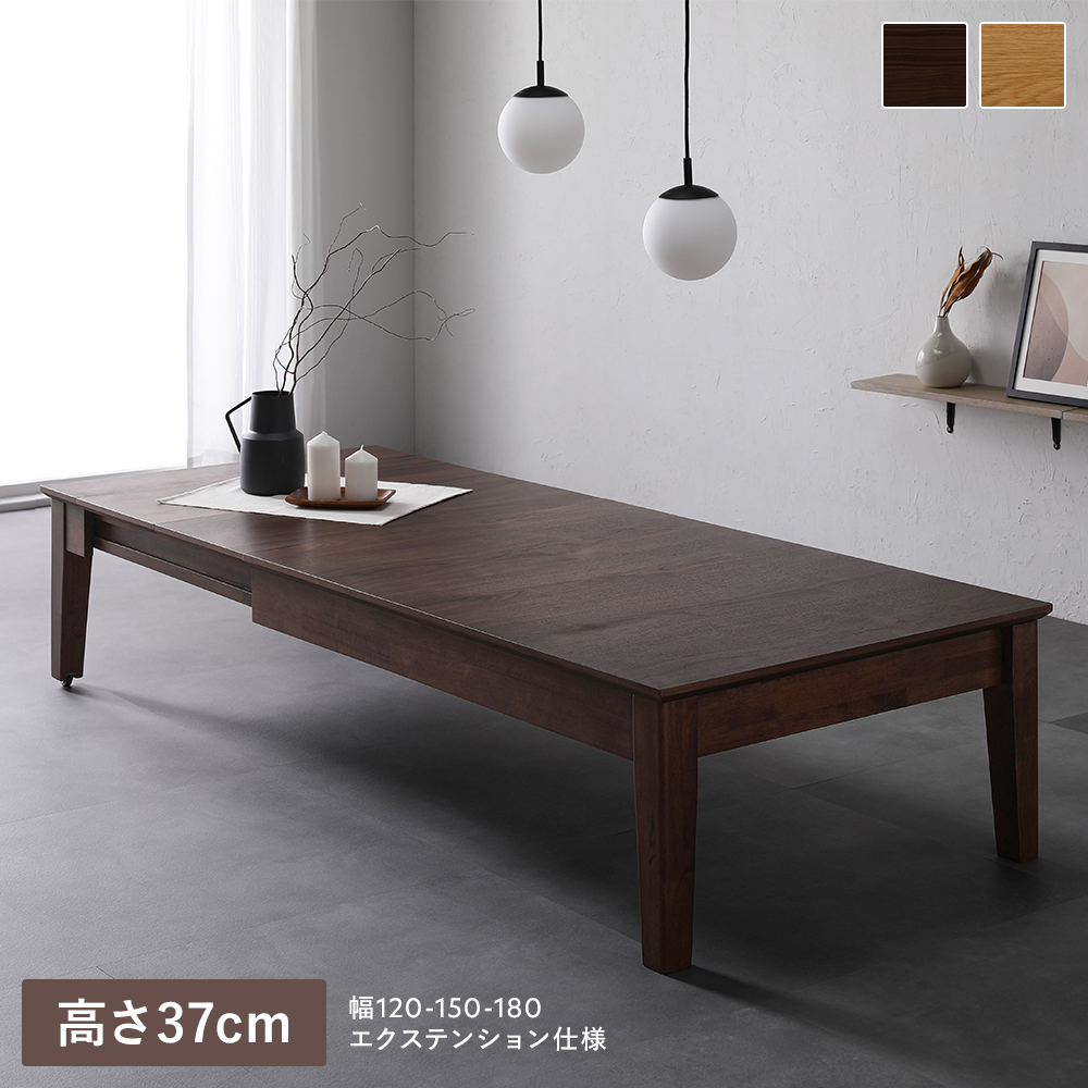 RASIK（ラシク） エクステンションテーブル 高さ37cm 約幅120〜180cm
