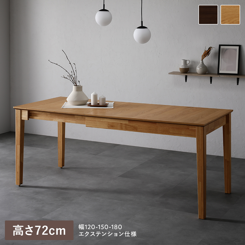 RASIK（ラシク） エクステンションテーブル 高さ72cm 約幅120〜180cm