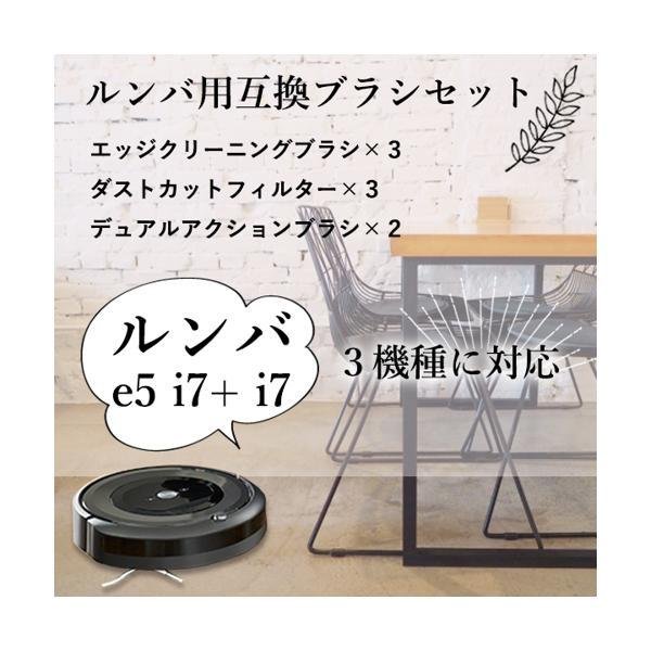 互換品 ルンバ e5 i7 i7＋ ブラシ フィルター セット 消耗品 ロボット