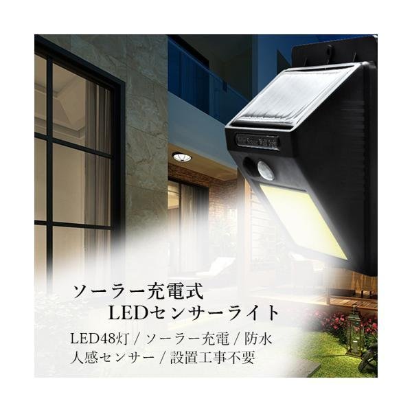 センサーライト ソーラーライト 人感センサー 防犯ライト 48LED IP65