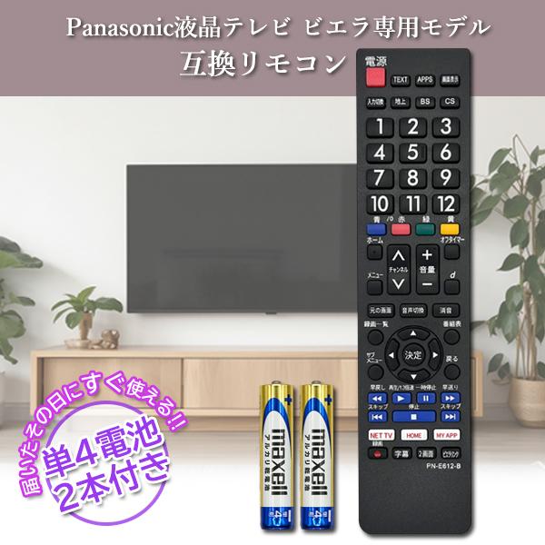 互換品 パナソニック テレビリモコン VIERA ビエラ 電池付き 設定済み