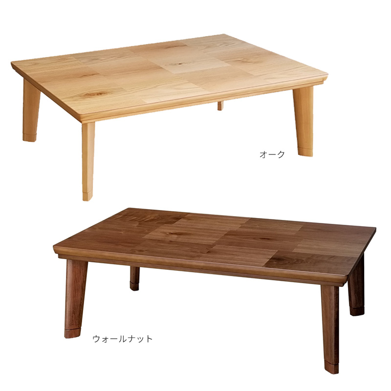 こたつ テーブル ドルチェ 長方形 105cm幅 継脚付き ウォールナット