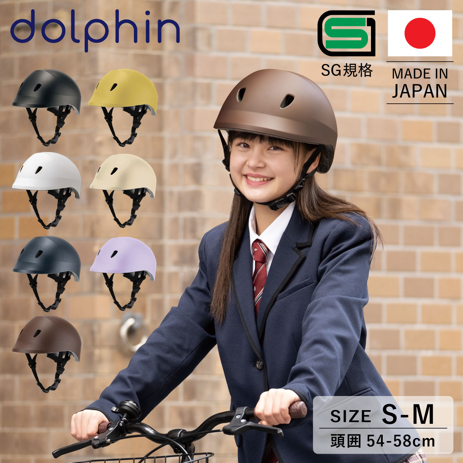 ドルフィン dolphin ヘルメット 自転車 子供用 中学生 高校生 サイズ