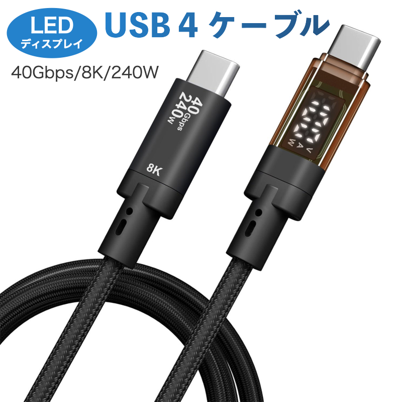 USB 4 ケーブル 1m 最大240W Thunderbolt 4対応 出力スクリーン表示