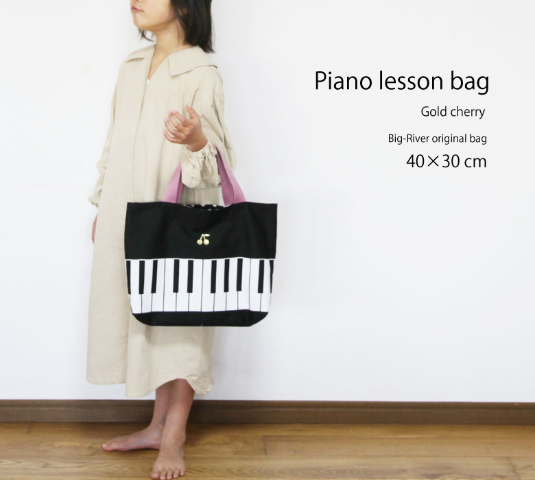 レッスンバック ピアノ ハンドメイド バスティン 手作り 裏地ドット