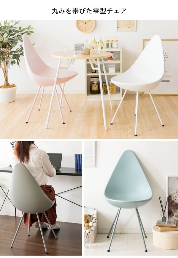 身体をしずくで包み込む ドロップチェア デザイナーズチェア