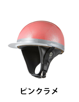 バイクヘルメット バイク ヘルメット SG規格適合 コルク半キャップ 三