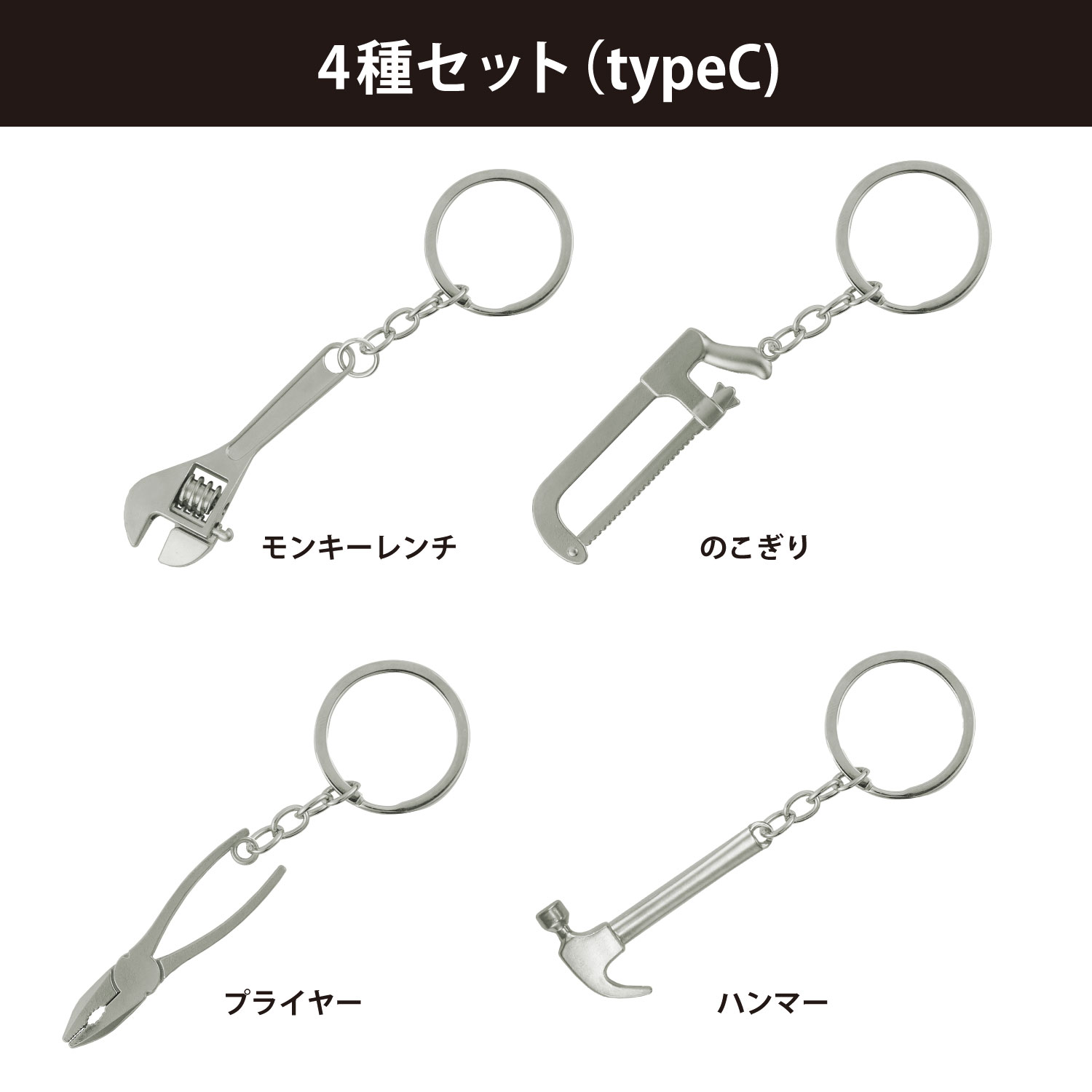 工具 キーホルダー セット 8種 4種 ミニチュア モンキーレンチ
