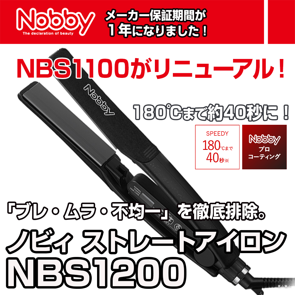 Nobby by TESCOM ノビー ヘアーアイロン NBS1200 ｜ストレートアイロン