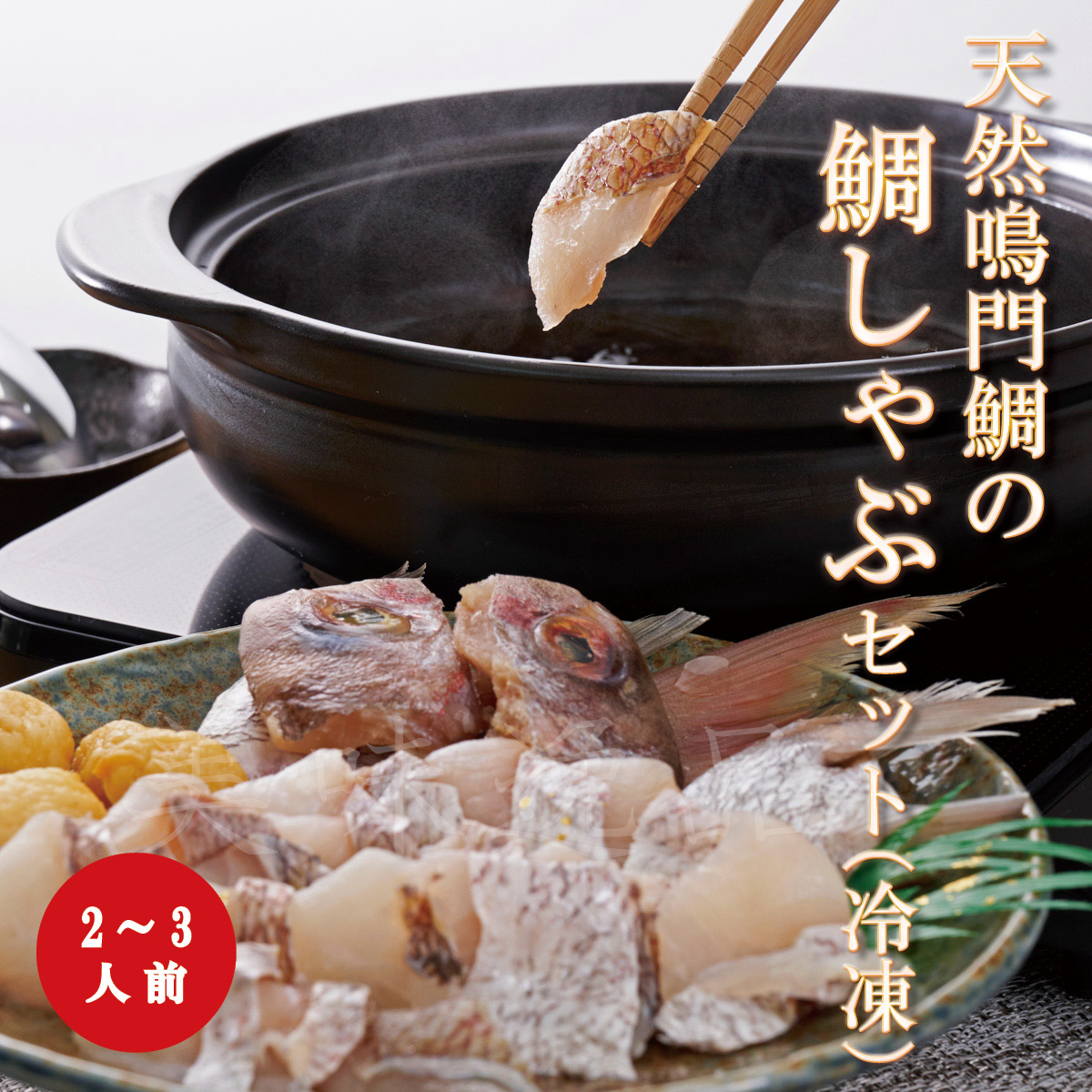 天然鳴門鯛の鯛しゃぶセット（2〜3人前）【冷凍】 : 美味逸品 - 通販