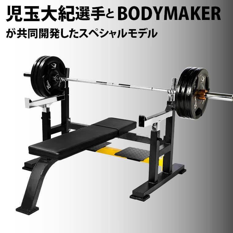 BODYMAKER（ボディメーカー） ベンチプレスSP(児玉スペシャル) プレス