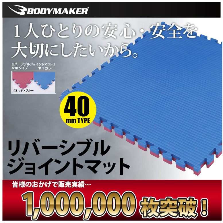 BODYMAKER（ボディメーカー） リバーシブルジョイントマット 4cm 8枚組
