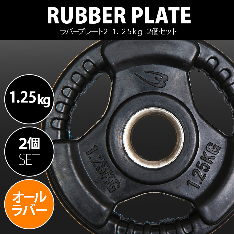 BODYMAKER（ボディメーカー） ラバープレート1.25kg「2枚」/ バーベル