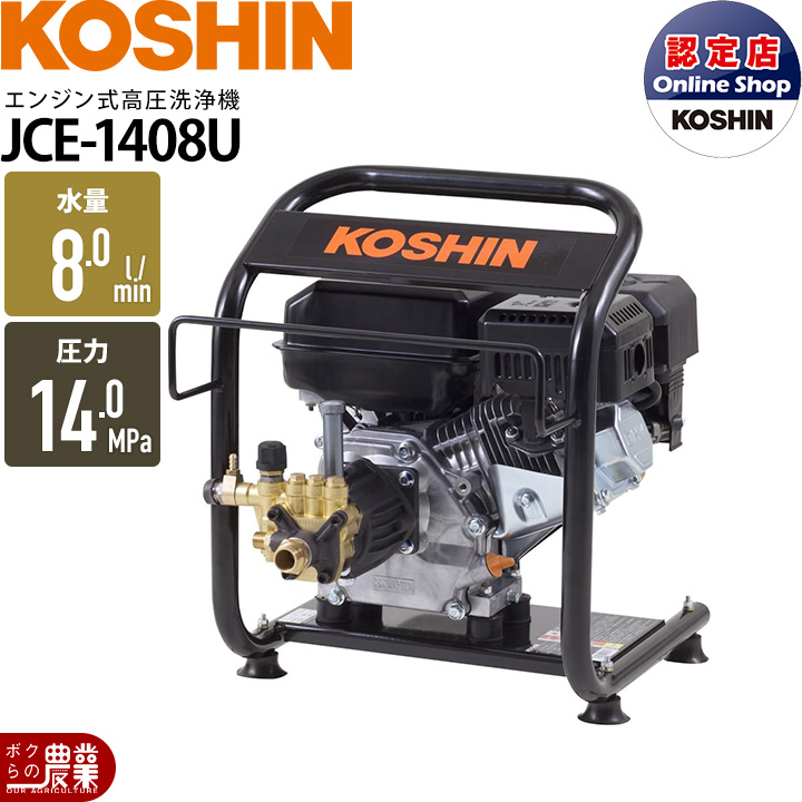工進（KOSHIN） 高圧洗浄機 エンジン 高圧洗浄機 エンジン式 JCE