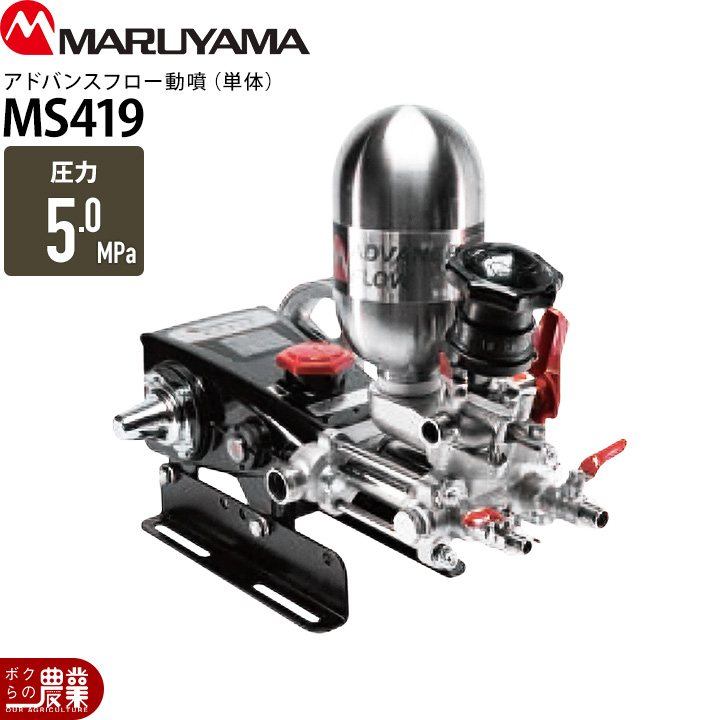 丸山製作所 エンジン動噴 噴霧器 動力噴霧器 MS419 366600 アドバンス