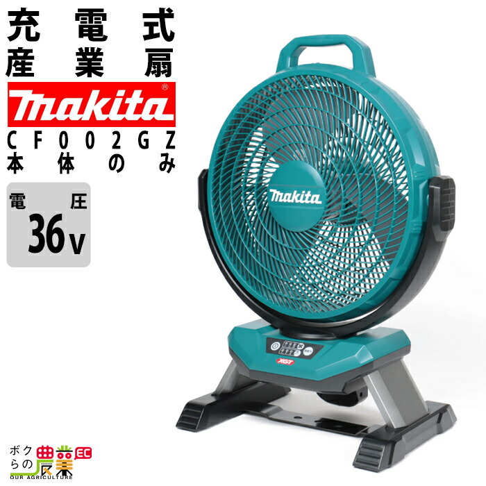 マキタ（makita） 産業扇 CF002GZ 40Vmax バッテリー 産業扇 充電式