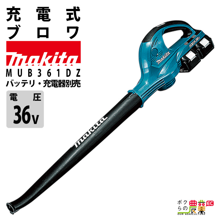 マキタ（makita） ブロワ MUB361DZ 18V+18V= 36V 充電式 コードレス