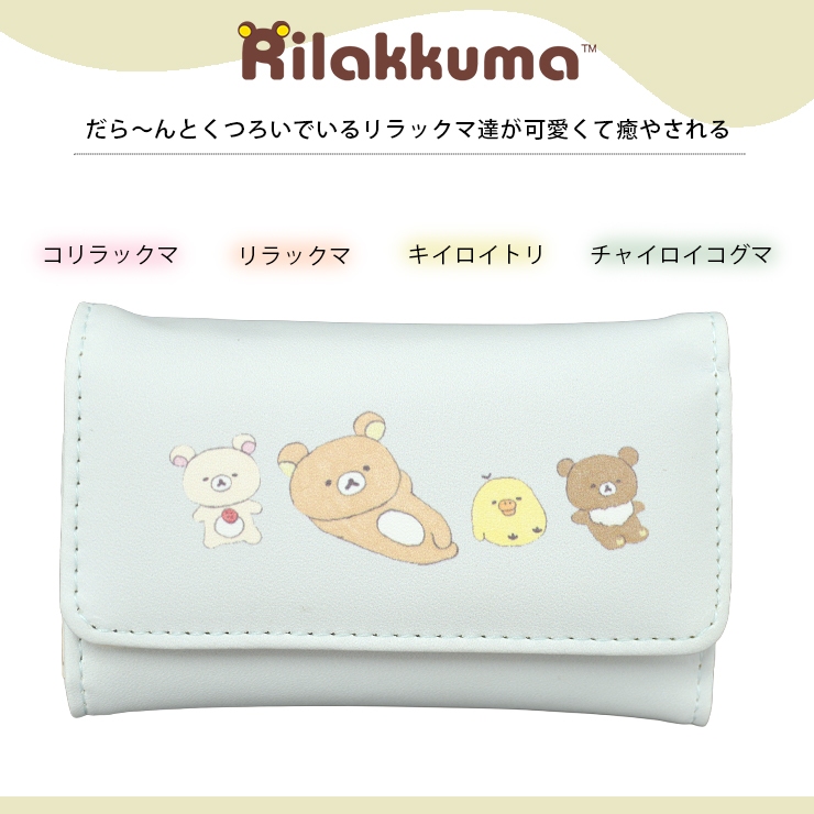 San-X（サンエックス） キーケース リラックマ かわいい 鍵入れ 6連