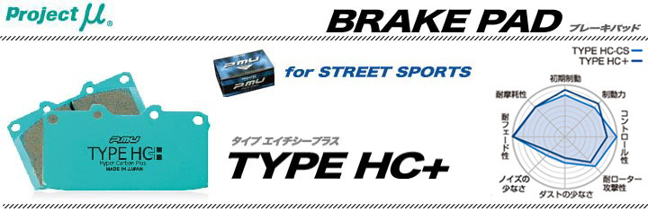 プロジェクトμ プロジェクト ミュー Project μ TYPE HC+ ブレーキ