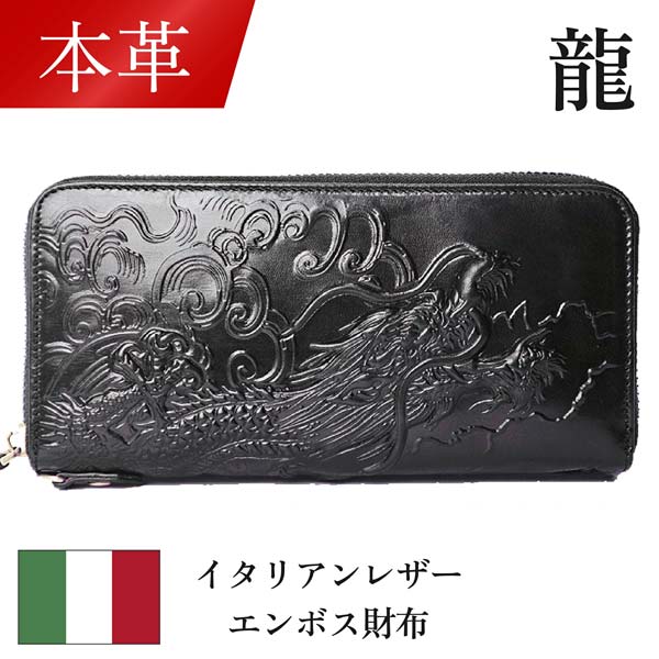 長財布 ラウンドファスナー ブラック 黒 ドラゴン 龍 竜 エンボス加工