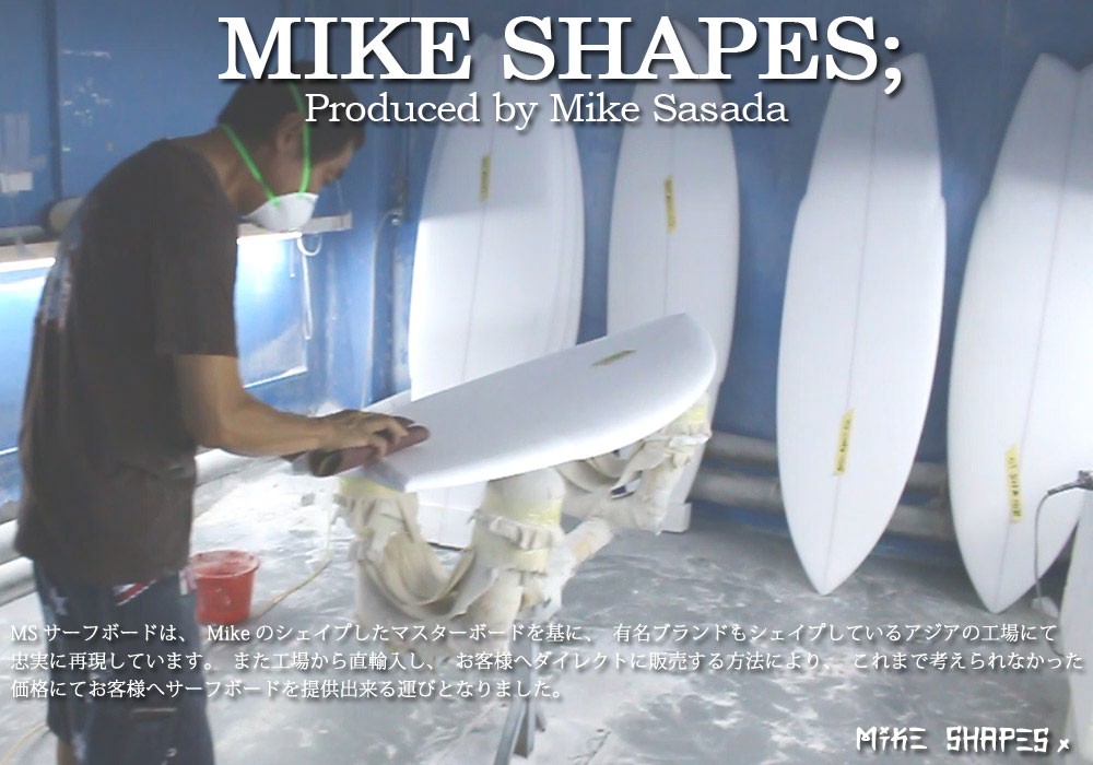 西濃運輸営業所止め サーフボード マイクシェイプス / MIKE SHAPES