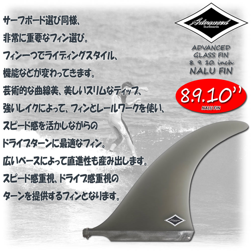 ロングボード センターフィン シングル ADVANCED NALU グラス 8”9”10