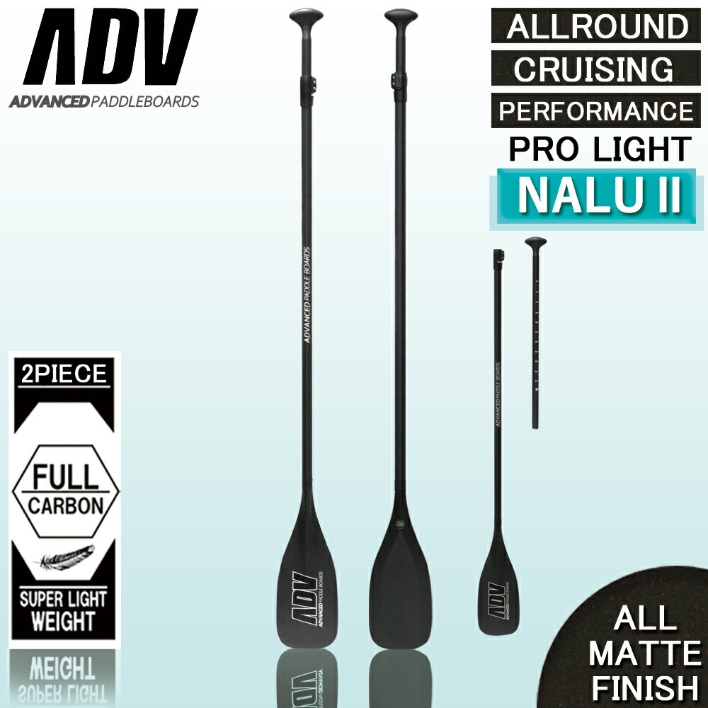 SUP サップ カーボンパドル 2ピース ADVANCED アドバンス