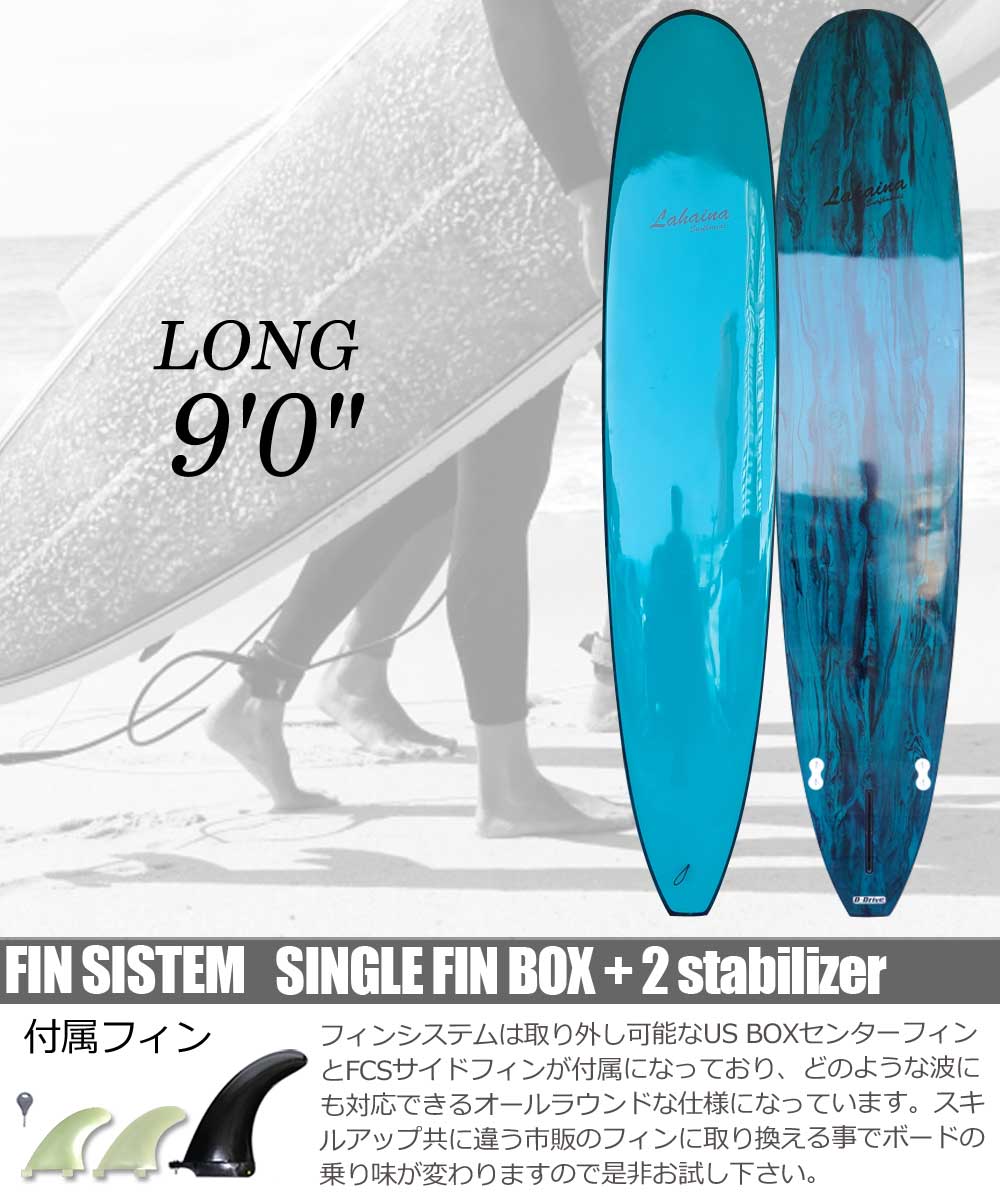 西濃運輸営業所止め サーフボード ラハイナ LAHAINA 9'0 L15 ロング