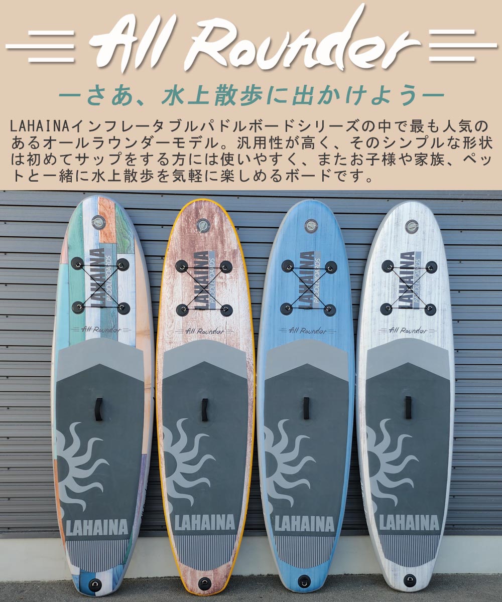 SUP サップ インフレータブルパドルボード ラハイナ/LAHAINA 10'0