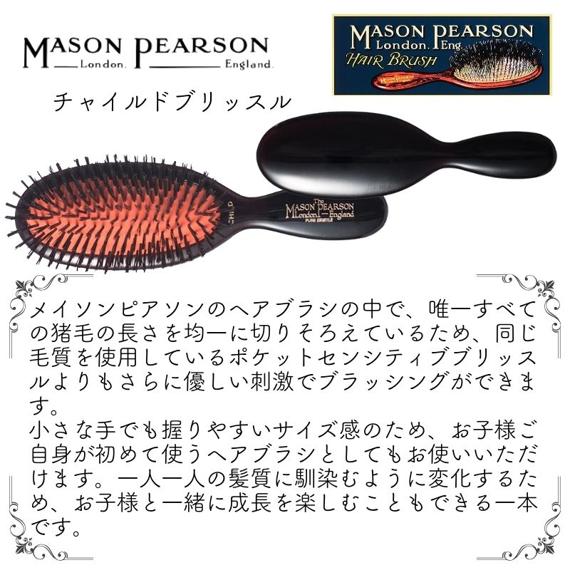 MASON PEARSON（メイソンピアソン） 英国 チャイルドブリッスル ダーク