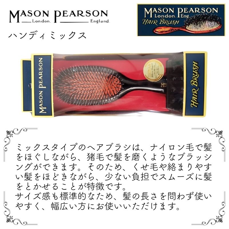 MASON PEARSON（メイソンピアソン） 英国 ハンディミックス ダーク